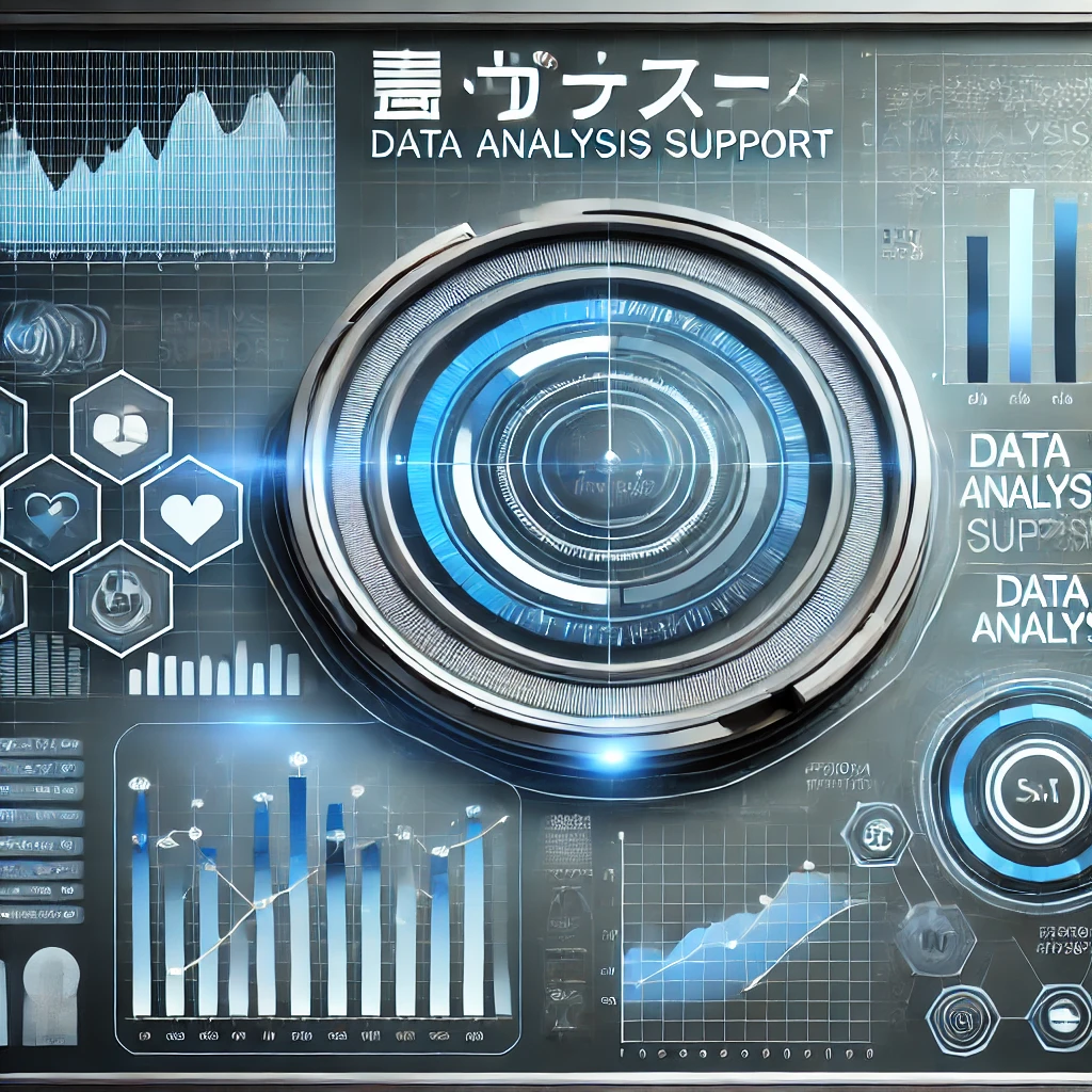 データ分析支援